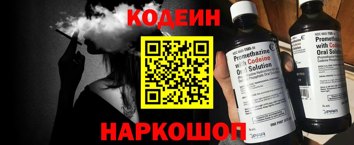 наркота  Вход с VPN  Волжск  Codein напиток Lean (лин) 