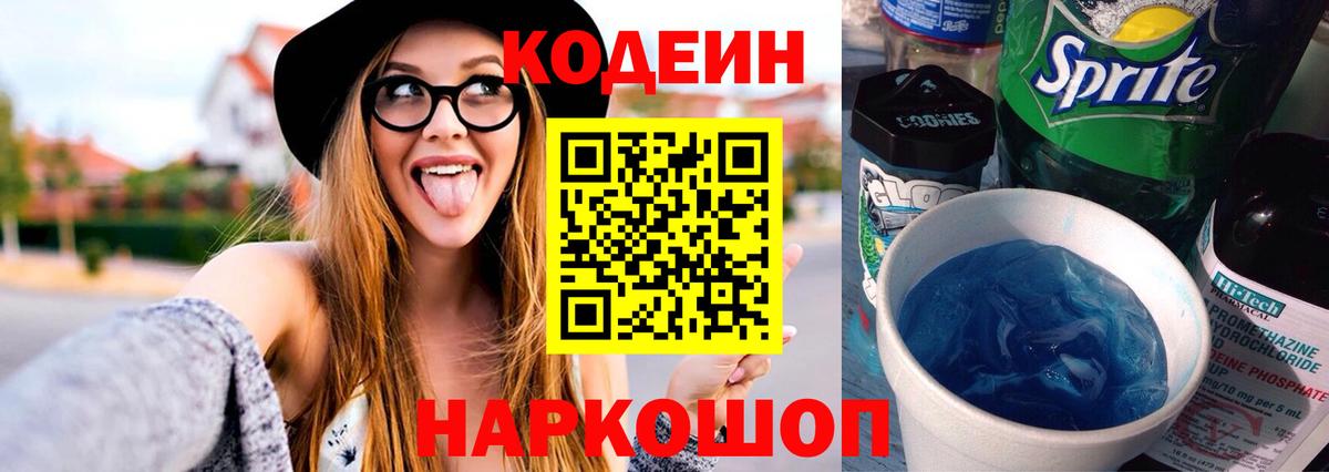 Codein Purple Drank Волжск